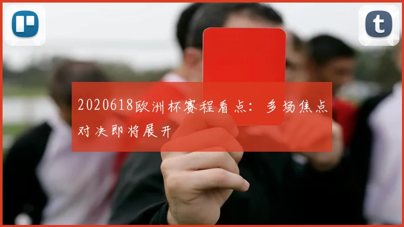 2020618欧洲杯赛程看点：多场焦点对决即将展开