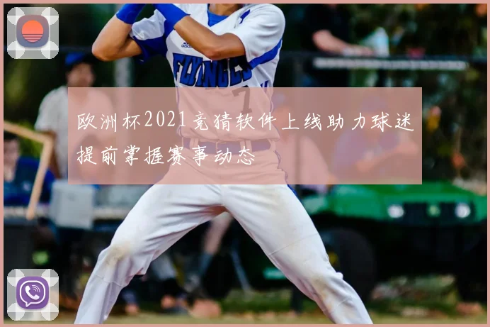 欧洲杯2021竞猜软件上线助力球迷提前掌握赛事动态
