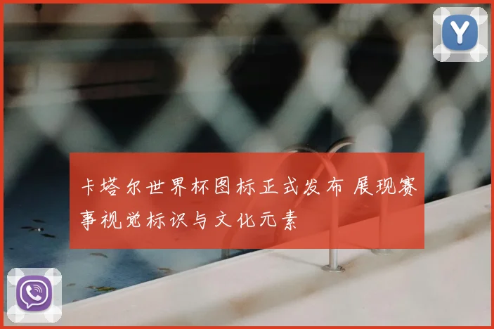 卡塔尔世界杯图标正式发布 展现赛事视觉标识与文化元素