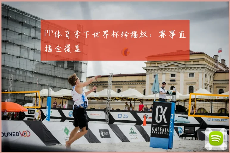 PP体育拿下世界杯转播权,赛事直播全覆盖