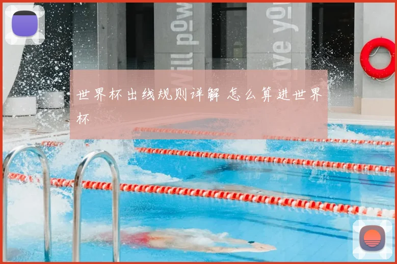 世界杯出线规则详解 怎么算进世界杯
