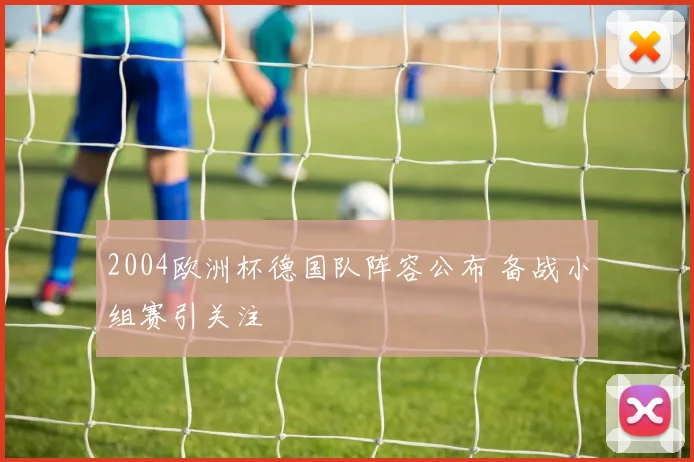 2004欧洲杯德国队阵容公布 备战小组赛引关注