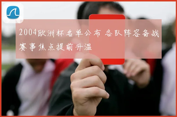 2004欧洲杯名单公布 各队阵容备战赛事焦点提前升温