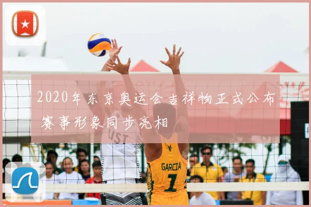 2020年东京奥运会吉祥物正式公布 赛事形象同步亮相
