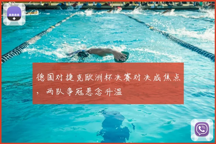 德国对捷克欧洲杯决赛对决成焦点,两队争冠悬念升温